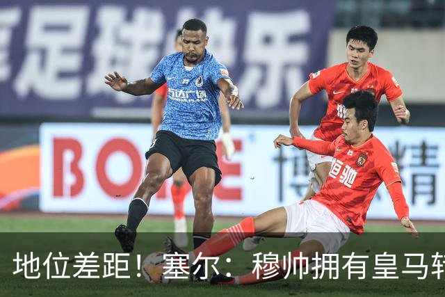 地位差距！塞尔：穆帅拥有皇马转会大权，阿隆索去年没有话语权