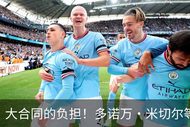 大合同的负担！多诺万·米切尔等4人或成下个被交易的杰伦·布朗
