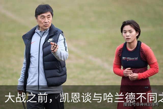 大战之前，凯恩谈与哈兰德不同之处