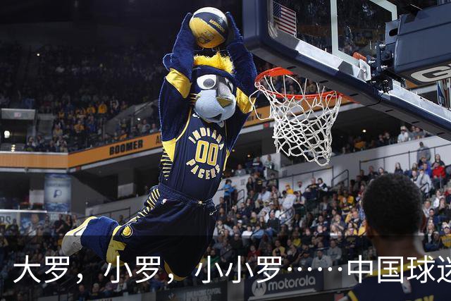 大罗，小罗，小小罗……中国球迷为什么这么爱给足球运动员起外号？