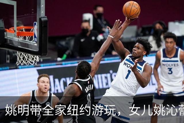 姚明带全家纽约游玩，女儿姚沁蕾16岁身高1米9，却对篮球毫无兴趣