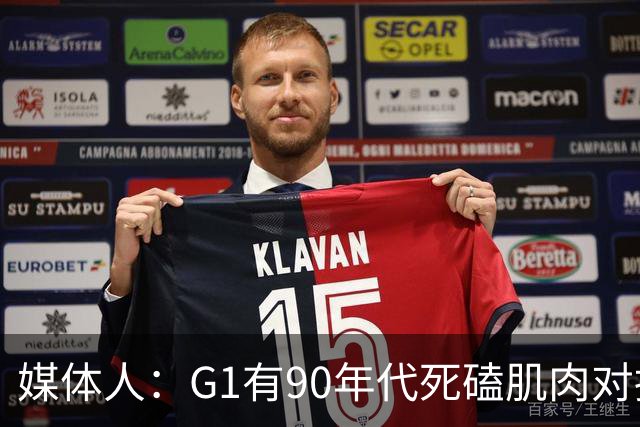 媒体人：G1有90年代死磕肌肉对抗复古感 尼克斯天赋不足但更凶悍
