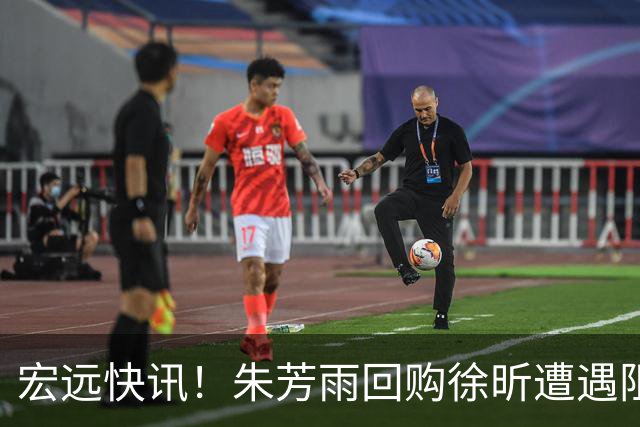 宏远快讯！朱芳雨回购徐昕遭遇阻力，杜锋用人引发热议，焦泊乔主动发声