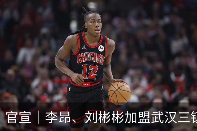 官宣｜李昂、刘彬彬加盟武汉三镇