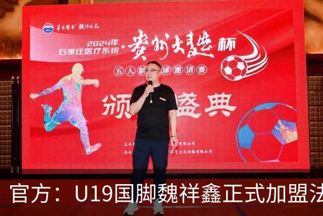 官方：U19国脚魏祥鑫正式加盟法甲欧塞尔 签约5年身披49号