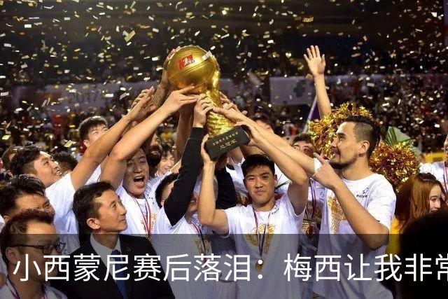小西蒙尼赛后落泪：梅西让我非常感动，我们要为了他和阿根廷而战