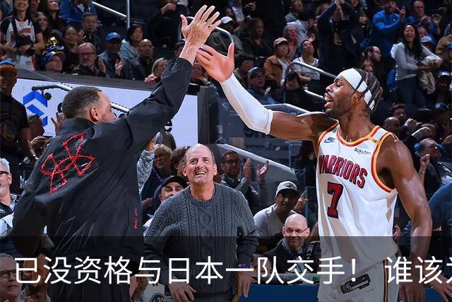 已没资格与日本一队交手！ 谁该为中国男篮买单？