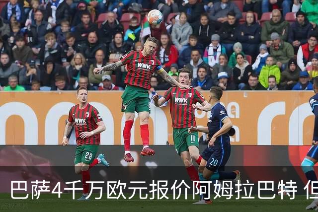 巴萨4千万欧元报价阿姆拉巴特 但已被拒绝
