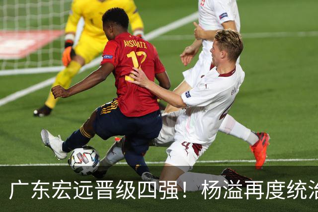 广东宏远晋级四强！杨溢再度统治赛场，狂砍27+12+6+6 能否征服主帅杜锋