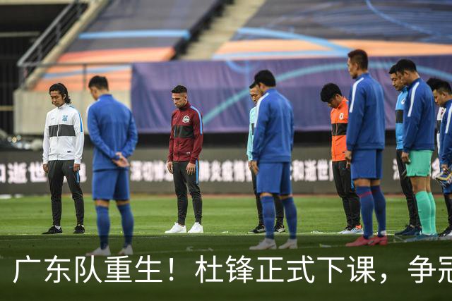 广东队重生！杜锋正式下课，争冠希望重燃