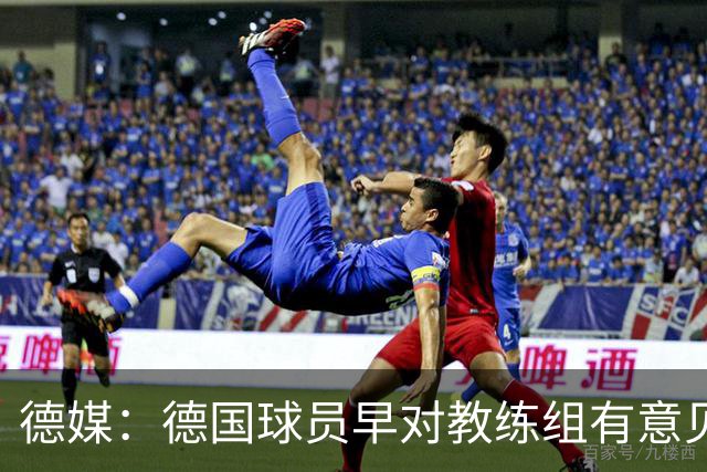 德媒：德国球员早对教练组有意见，前助教瓦格纳讲战术比纳帅好懂