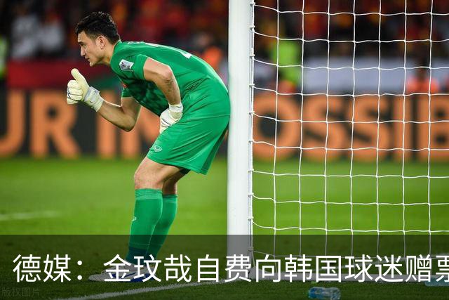 德媒：金玟哉自费向韩国球迷赠票，拜仁韩国行门票售罄