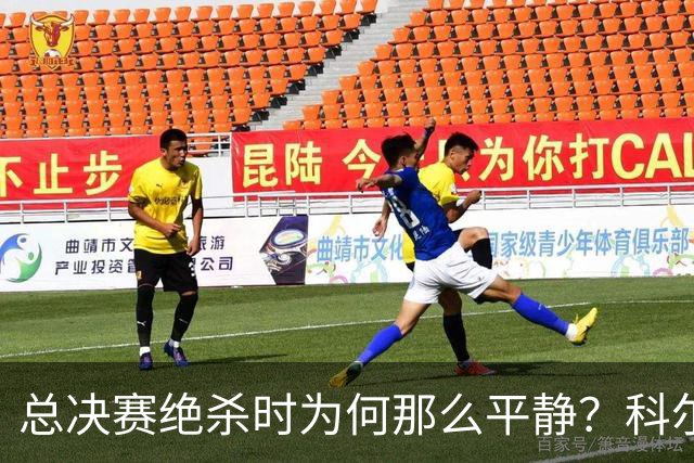 总决赛绝杀时为何那么平静？科尔：都是装的 我心里紧张坏了
