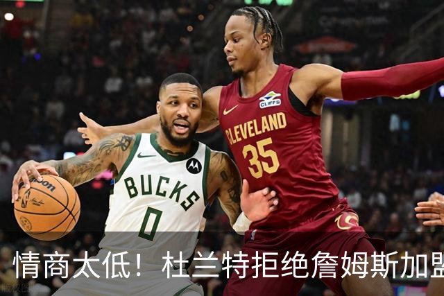 情商太低！杜兰特拒绝詹姆斯加盟火箭，球迷嘲讽：他害怕被抢风头