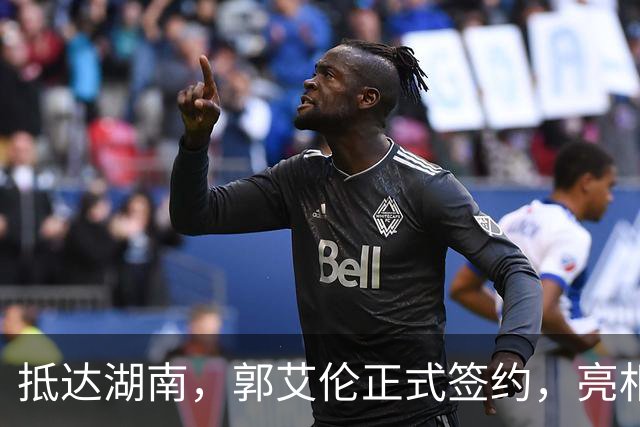 抵达湖南，郭艾伦正式签约，亮相新岗位，薪酬曝光，杨鸣祝福