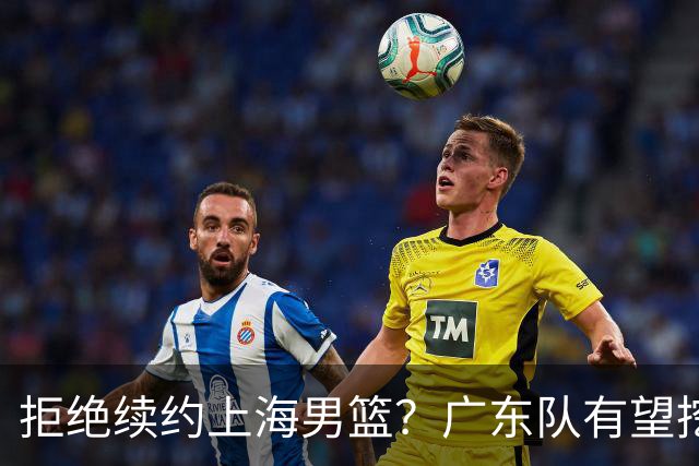 拒绝续约上海男篮？广东队有望挖走洛夫顿，这可是杜锋的内线答案