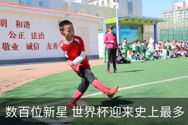 数百位新星 世界杯迎来史上最多“新面孔”