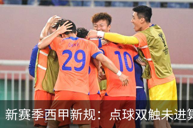 新赛季西甲新规：点球双触未进算罚丢；“孩子般错误”会判点