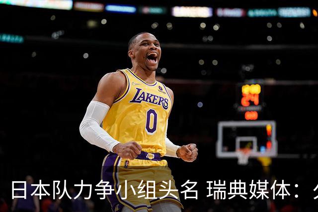 日本队力争小组头名 瑞典媒体：久保建英缺席是好消息