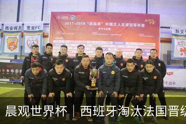 晨观世界杯｜西班牙淘汰法国晋级决赛 英阿对决将打响