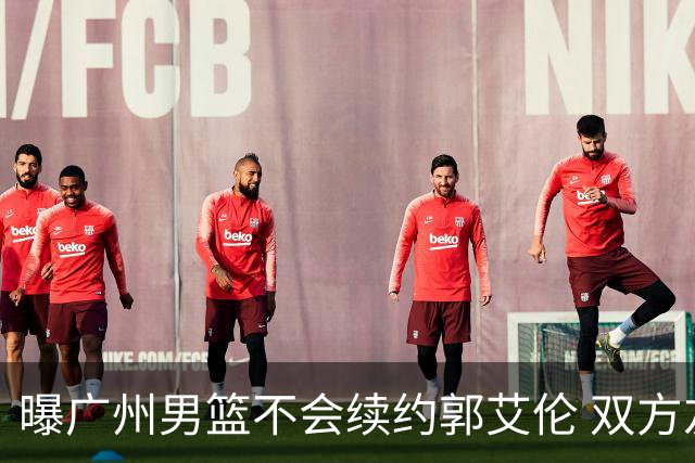 曝广州男篮不会续约郭艾伦 双方友好协商不再合作