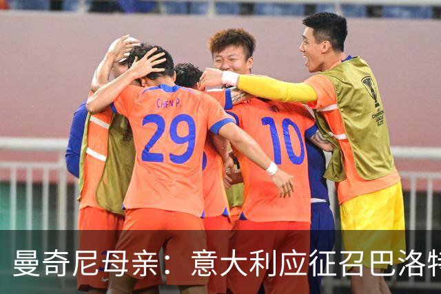 曼奇尼母亲：意大利应征召巴洛特利 若鸟该挨批