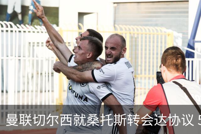 曼联切尔西就桑托斯转会达协议 5000万镑+10%二转分成