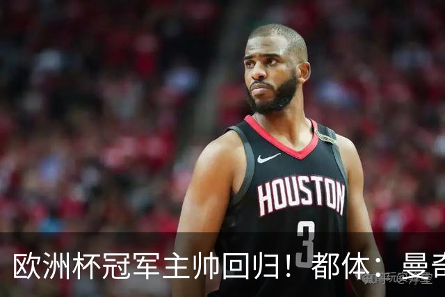欧洲杯冠军主帅回归！都体：曼奇尼与意足协签约4年，年薪250万欧