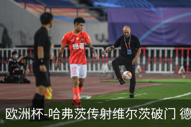 欧洲杯-哈弗茨传射维尔茨破门 德国5-1苏格兰