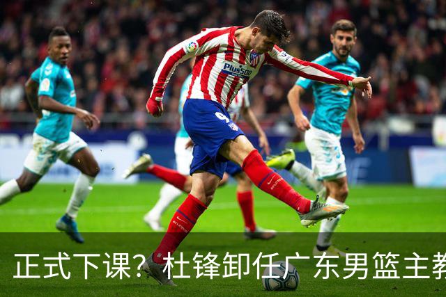 正式下课？杜锋卸任广东男篮主教练，未来或接替郭士强成男篮新帅