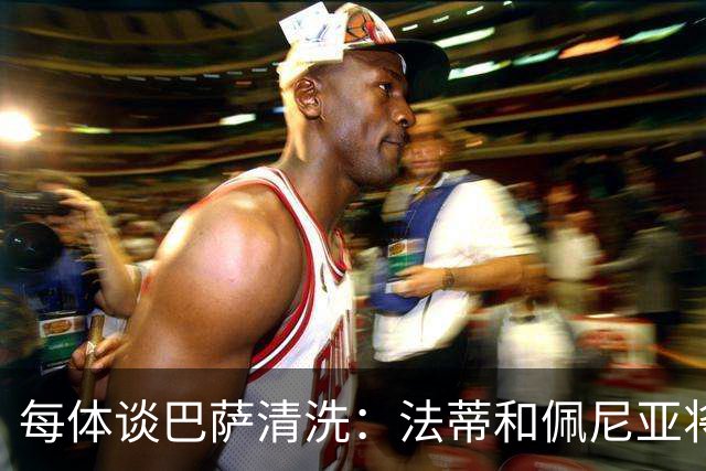 每体谈巴萨清洗：法蒂和佩尼亚将离队，特狮、卡萨多和巴德吉待售