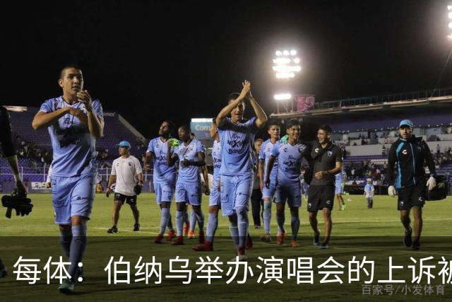 每体：伯纳乌举办演唱会的上诉被西班牙最高法院驳回
