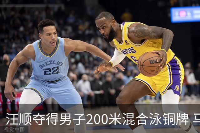 汪顺夺得男子200米混合泳铜牌 马尔尚夺金