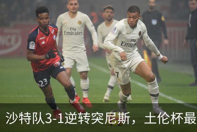 沙特队3-1逆转突尼斯，土伦杯最新积分榜公布：中国男足继续领先