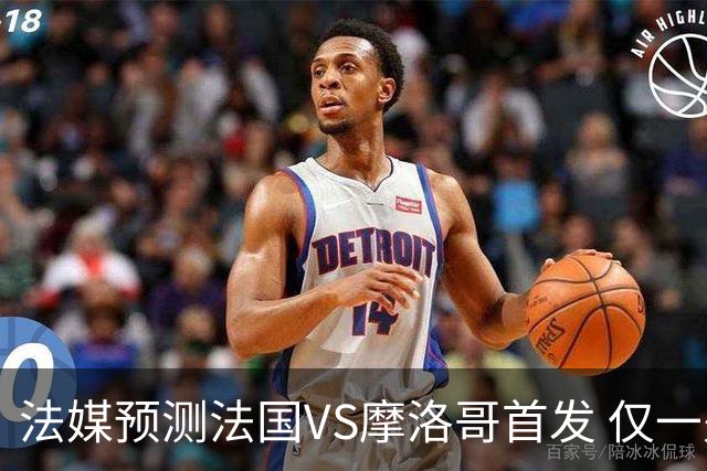 法媒预测法国VS摩洛哥首发 仅一处变动楚阿梅尼仍替补