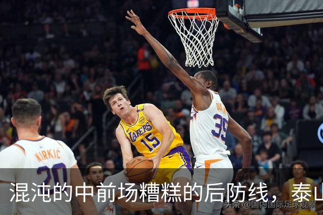 混沌的中前场糟糕的后防线，泰山1 比 3 不敌大连英博遭双杀