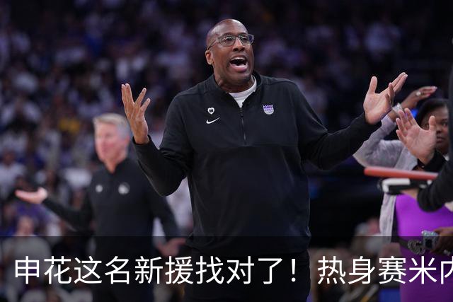 申花这名新援找对了！热身赛米内罗大放异彩
