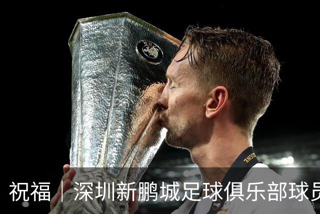 祝福｜深圳新鹏城足球俱乐部球员外租公告