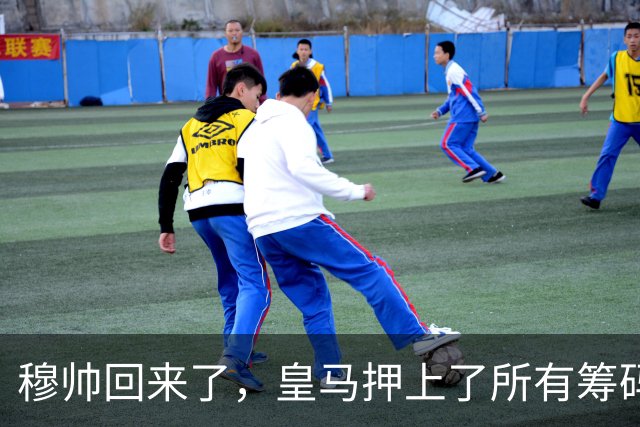 穆帅回来了，皇马押上了所有筹码说实话，看到穆里尼奥的名字再次和皇马绑在一起时，不少老球迷心里五味杂陈