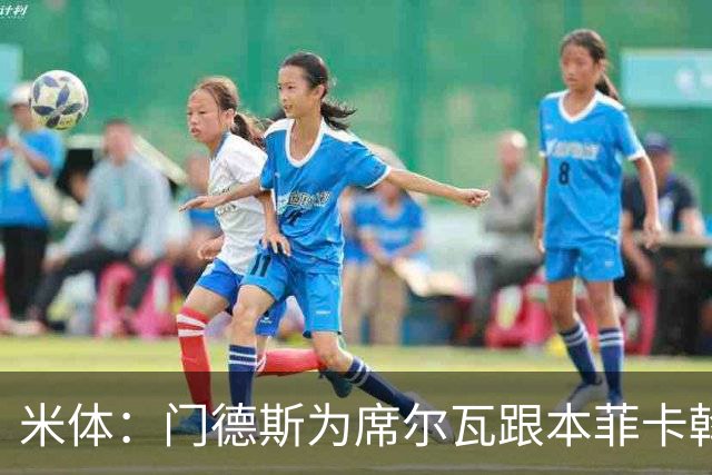 米体：门德斯为席尔瓦跟本菲卡斡旋，将向米兰提交2000万转会方案
