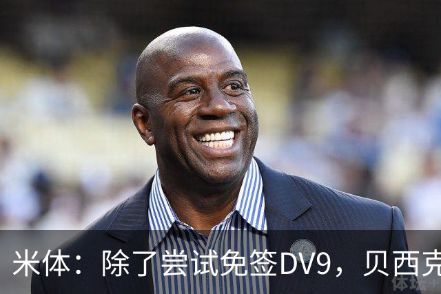 米体：除了尝试免签DV9，贝西克塔斯还有意阿图尔和迪格雷戈里奥