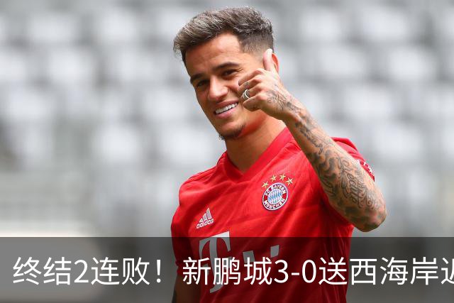 终结2连败！新鹏城3-0送西海岸近14轮首败 姚均晟、杨一鸣破门