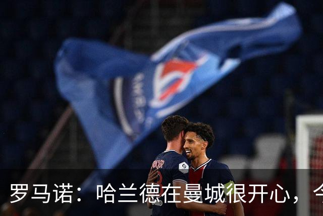 罗马诺：哈兰德在曼城很开心，今年不可能转会皇马，但未来不好说