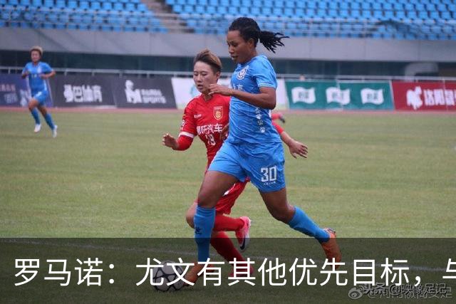 罗马诺：尤文有其他优先目标，与莫里巴的传闻处于冷淡状态