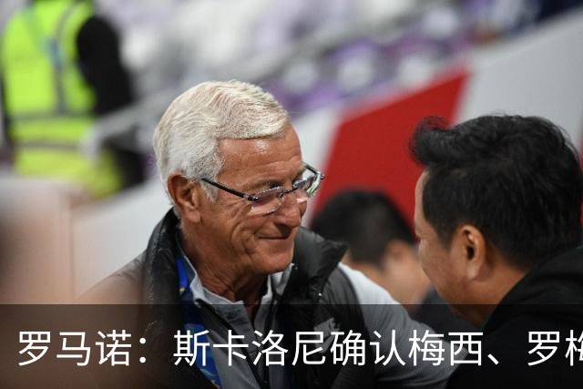 罗马诺：斯卡洛尼确认梅西、罗梅罗、大马丁身体状态正在好转