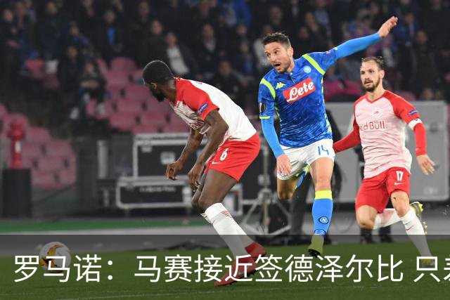 罗马诺：马赛接近签德泽尔比 只差600万欧解约金
