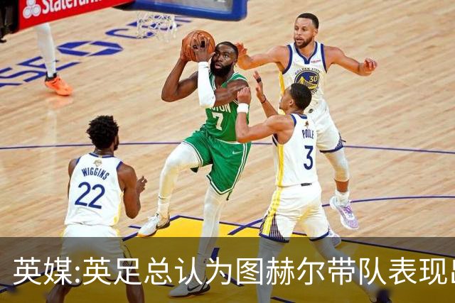 英媒:英足总认为图赫尔带队表现出色,但其战术选择让阿根廷也意外