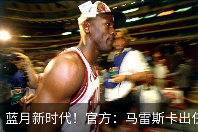 蓝月新时代！官方：马雷斯卡出任曼城主帅，接替瓜迪奥拉