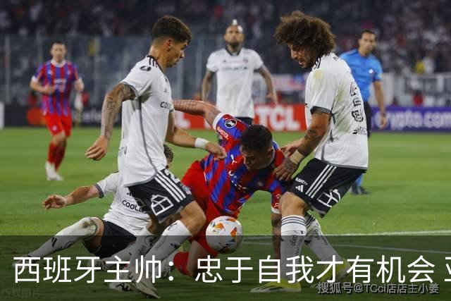 西班牙主帅：忠于自我才有机会 亚马尔身体健康状况良好