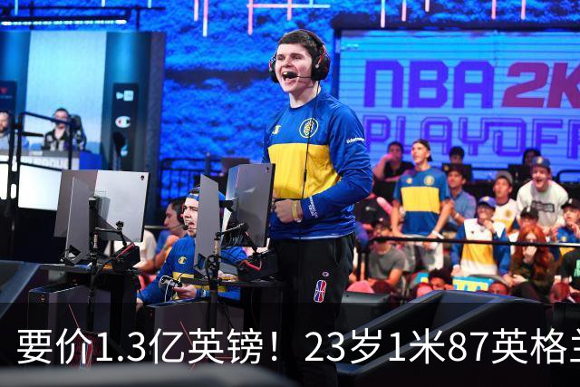 要价1.3亿英镑！23岁1米87英格兰王牌崛起，阿森纳出手求购